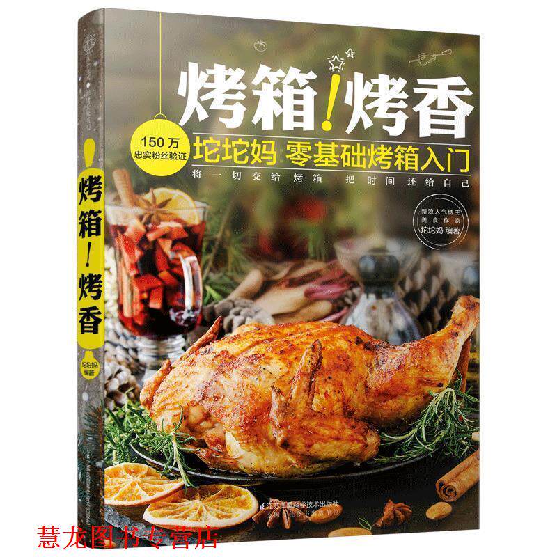 【正版书籍】 烤箱烤香 坨坨妈 江苏凤凰科学技术出版社有限公司