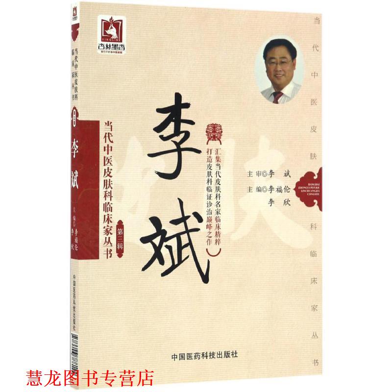 【正版书籍】 当代中医皮肤科临床家丛书:李斌 李福伦, 李欣 中国医药科技出版社