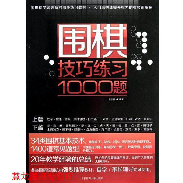 【正版书籍】 围棋技巧练习1000题 王志鹏 著 北京体育大学出版社