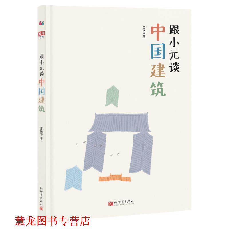 【正版书籍】 跟小元谈中国建筑帮孩子秒懂中国建筑身心 王镇华 新世界出版社