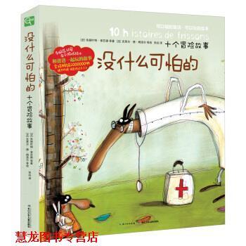【正版书籍】 没什么可怕的-十个冒险故事 朱丽叶特·索芒德, 等, 克莱尔·德·姆洛尔, 张竝 长江少年儿童出版社