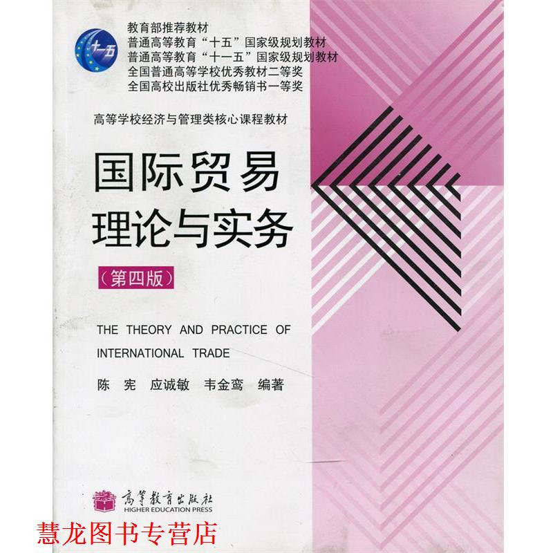 【正版书籍】 国际贸易理论与实务 陈宪等 著 高等教育出版社