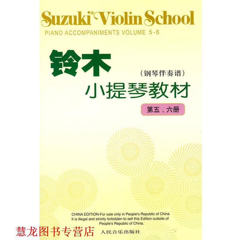 【正版书籍】 铃木小提琴教材 (日)铃木镇一 编著 人民音乐出版社