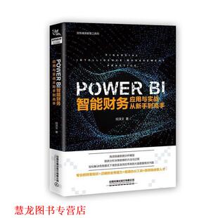 【正版书籍】 PowerBI 智能财务应用与实战从新手到高手 祝泽文 中国铁道出版社