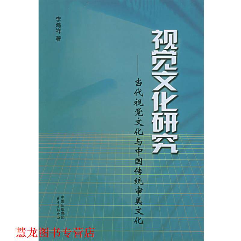 【正版书籍】 视觉文化研究:当代视觉文化与中国传统审美文化 李鸿祥 著 东方出版中心