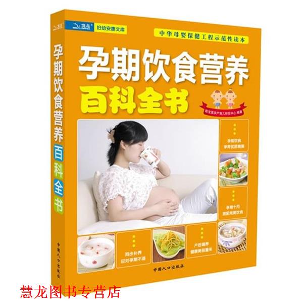 【正版书籍】 孕期饮食营养百科全书 陈宝英孕产育儿研究中心 中国人口出版社