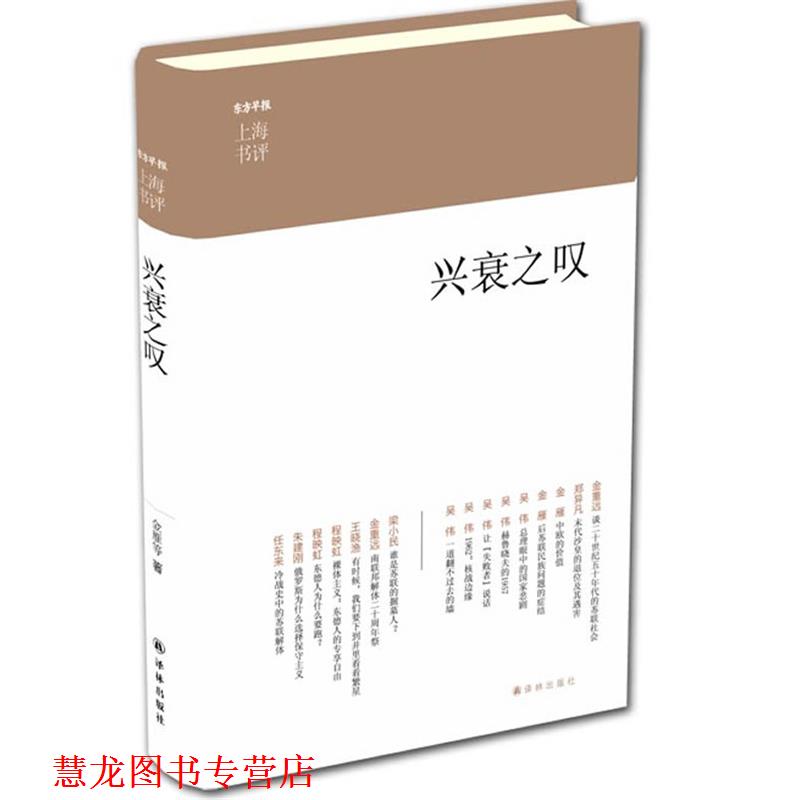 【正版书籍】 兴衰之叹上海书评选萃 金重远　等著 译林出版社