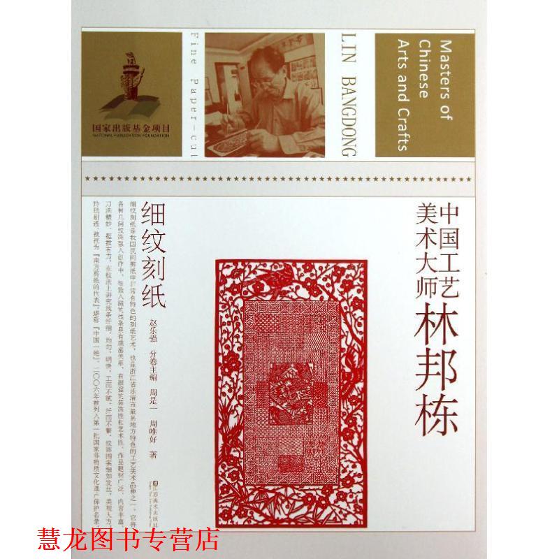 【正版书籍】 中国工艺美术大师林邦栋 周是一　等著,赵乐强　主编 江苏美术出版社