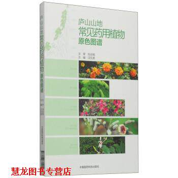 【正版书籍】 庐山山地常见药用植物原色图谱 汪乐原 编 中国医药科技出版社