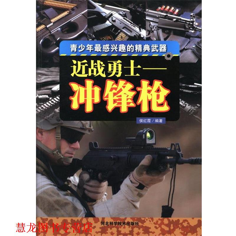 【正版书籍】 近战勇士-冲锋枪 侯红霞 编 河北科学技术出版社