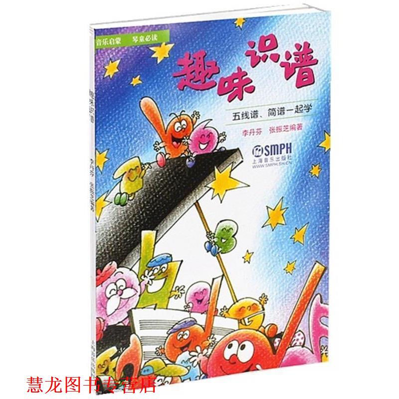 【正版书籍】 趣味识谱 五线谱简谱一起学 李丹芬,张振芝 上海音乐出版社