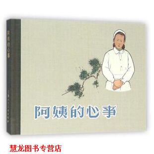 绘 社 阿姨 丁夷 编 韦君宜 书籍 心事 上海人民美术出版 沈铁铮 正版