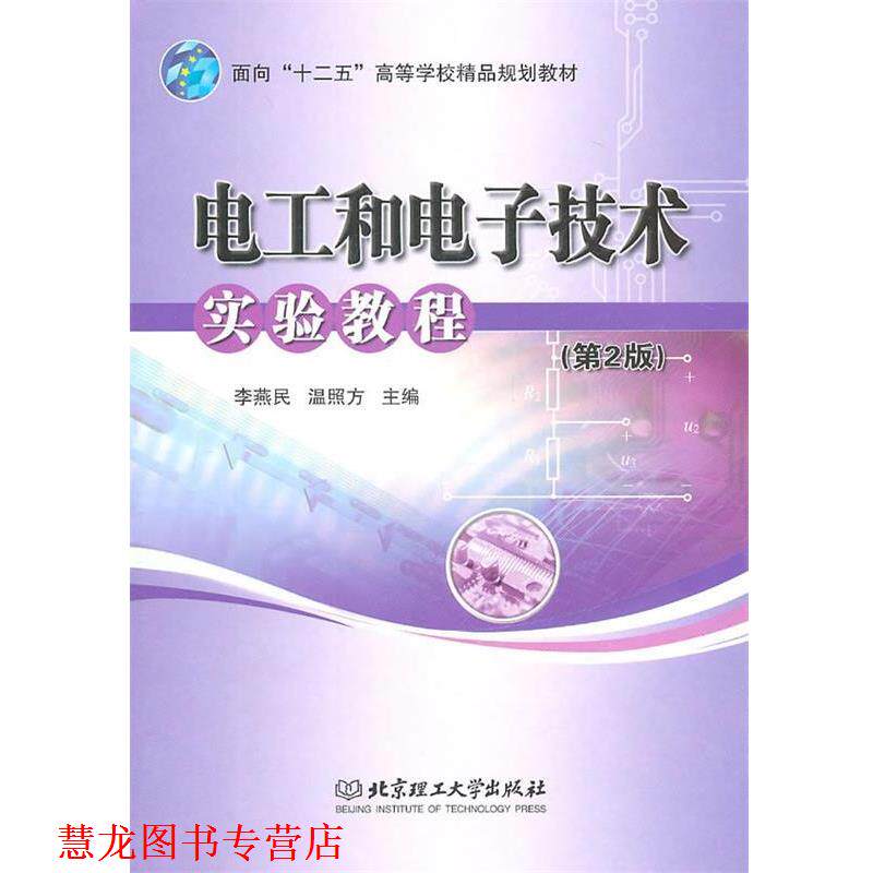 【正版书籍】 电工和电子技术实验教程 -----------FE 李燕民 等主编 北京理工大学出版社
