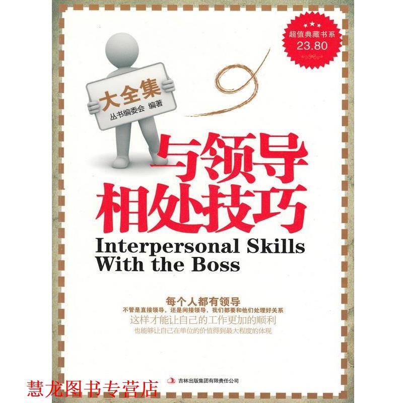 【正版书籍】 典藏书系：与领导相处技巧大全集 《典藏书系》丛书编委会 吉林出版集团有限责任公司