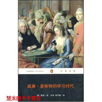 【正版书籍】 威廉·麦斯特的学习时代 [德] 歌德 著,冯至,姚可昆 译 重庆出版社，重庆出版集团