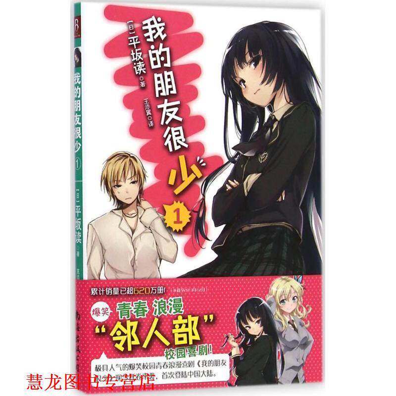 【正版书籍】 我的朋友很少-1 [日] 平坂读 著, 王添翼 译 南海出版社