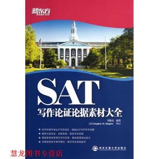正版 西安交通大学出版 书籍 韦晓亮 社 SAT写作论证论据素材大全新东方大愚英语学习丛书