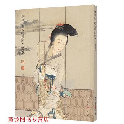 【正版书籍】 蔡澜工笔人物书集 设色卷 蔡岚　著,蔡蜀英　编 重庆出版社