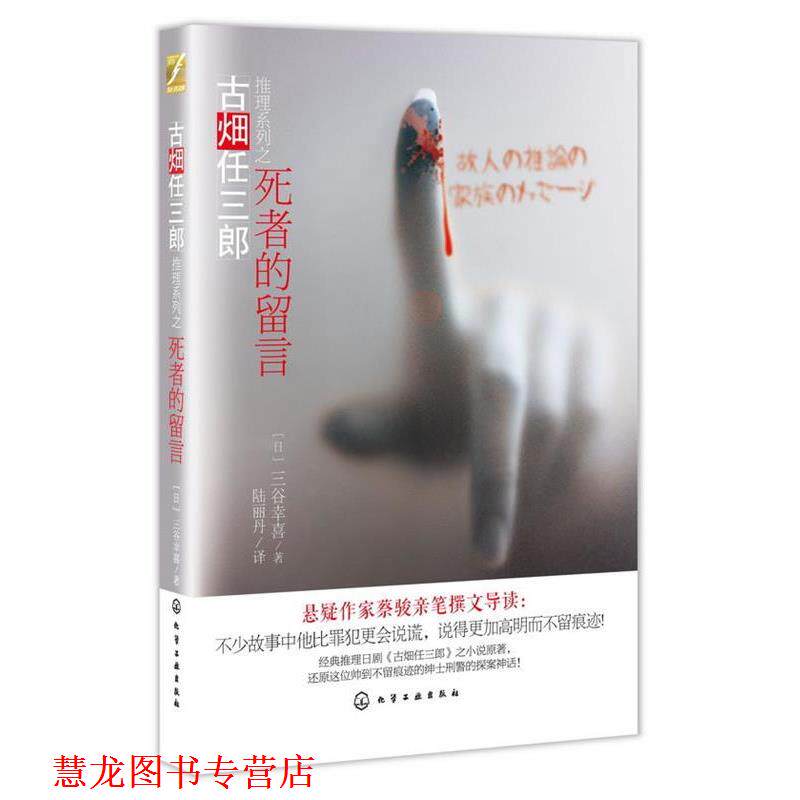 【正版书籍】 古畑任三郎推理系列--死者的留言 [日]三谷幸喜　著,陆丽丹　译 化学工业出版社