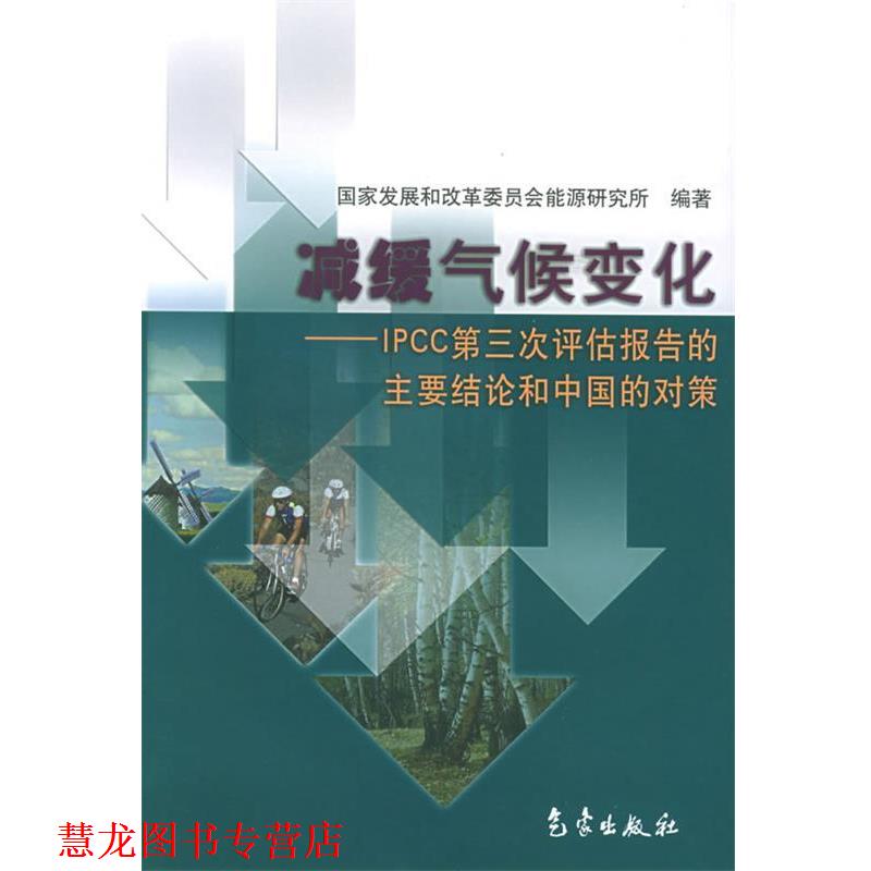 【正版书籍】 减缓气候变化：IPCC第三次评估报告的主要结论和中国的对策 国家发展和改革委员会能源研究所 编 气象出版社