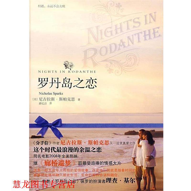 【正版书籍】 罗丹岛之恋 尼古拉斯·斯帕克思(Nicholas Sparks) 著,路忆洁 译 天津教育出版社