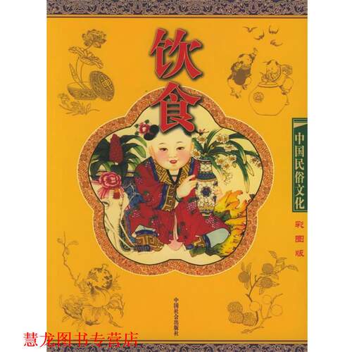 【正版书籍】 中国民俗文化--饮食 朱鹰 主编 社会出版