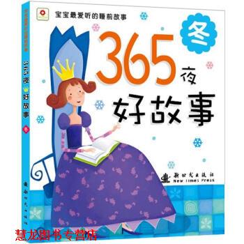 【正版书籍】 365夜好故事 冬 北京小红花图书工作室 编 新时代出版社