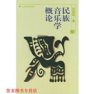 【正版书籍】 民族音乐学概论 伍国栋 著 人民音乐出版社