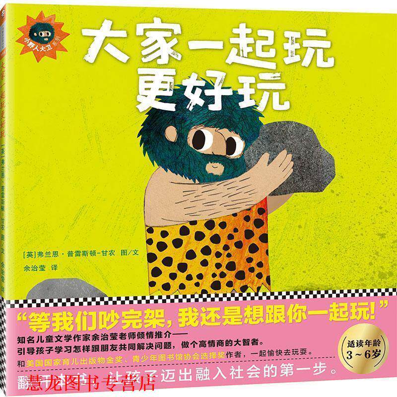 【正版书籍】 大家一起玩更好玩 (英)弗兰恩·普雷斯顿-甘农(Frann Preston-Gannon) 著绘,余治莹 译 文汇出版社