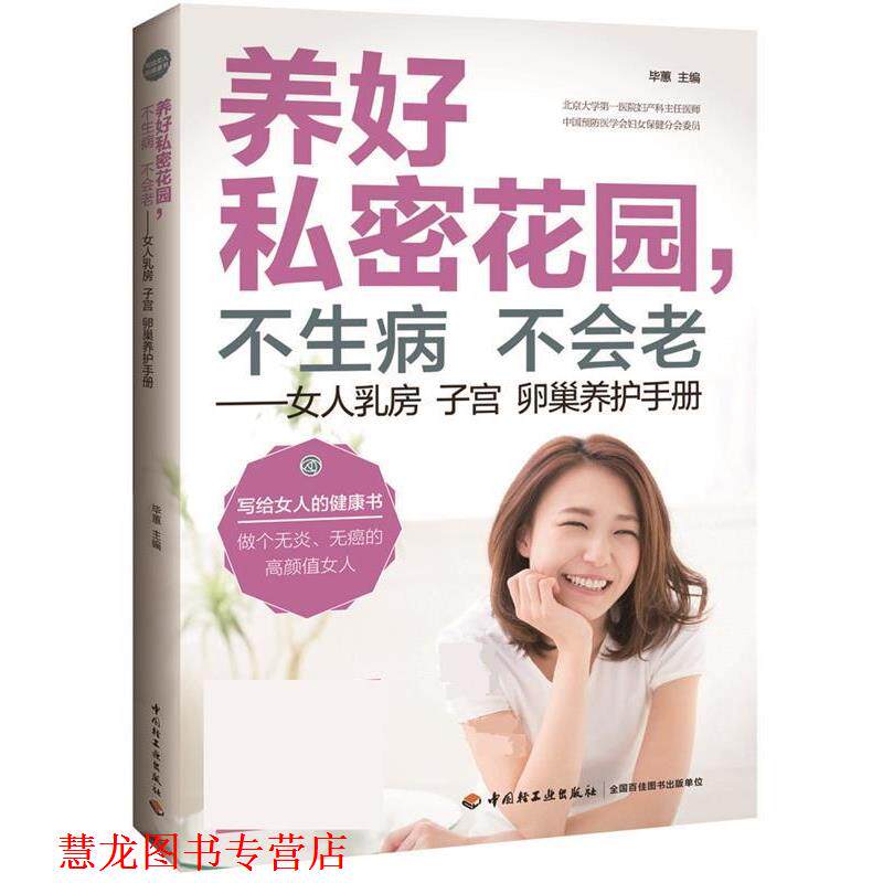 【正版书籍】 养好私密花园,不生病不会老—女人乳房子宫卵巢养护手册 毕惠 中国轻工业出版社