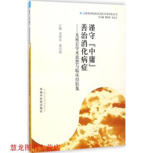 【正版书籍】 谨守 中庸 善治消化病症 龙祖宏,秦国政 主编 中国中医药出版社