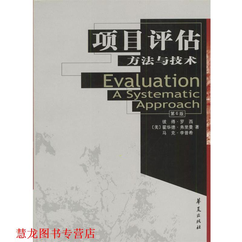 【正版书籍】 项目评估:方法与技术—高校经典教材译从·社会学系列 [美]彼得·罗希,霍华德·弗里曼,马克·李普希 著 华夏出版社