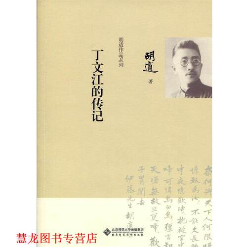 【正版书籍】 胡适作品系列:丁文江的传记 胡适 北京师范大学出版社