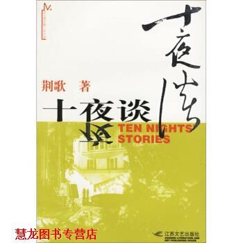 【正版书籍】 十夜谈 荆歌 江苏文艺出版社