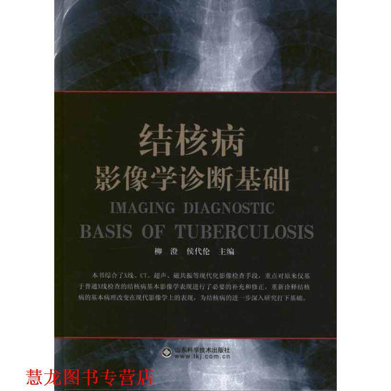 【正版书籍】 结核病影像学诊断基础 柳澄,侯代伦 编 山东科学技术出版社