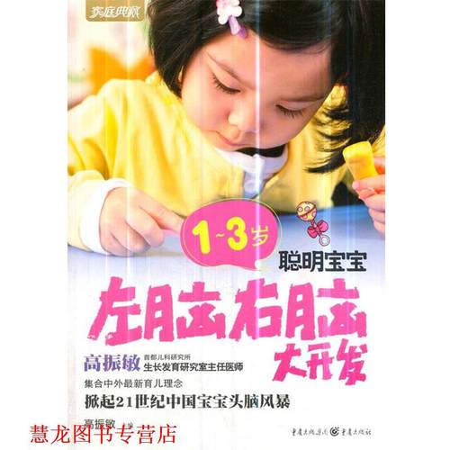 【正版书籍】 1～3岁聪明宝宝左脑右脑大开发 高振敏　主编 重庆