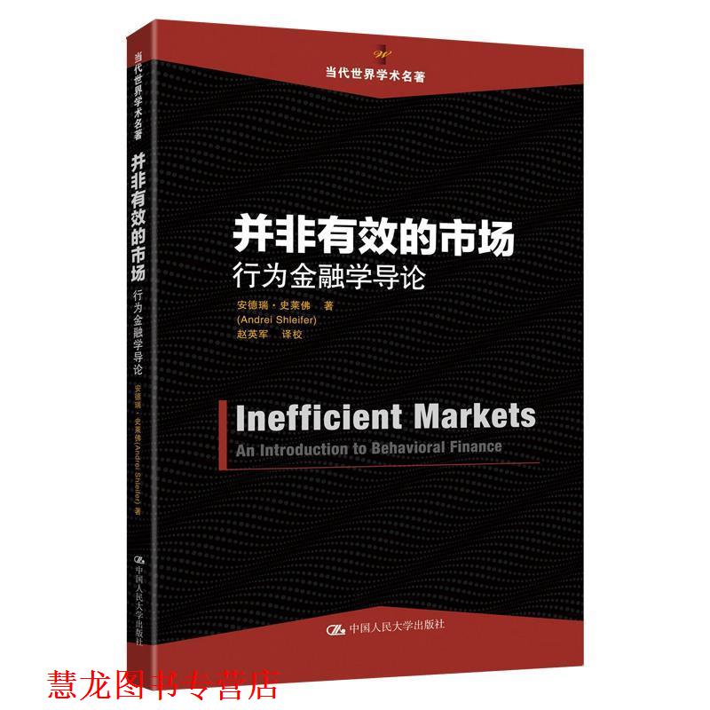 【正版书籍】 并非有效的市场:行为金融学导论 安德瑞·史莱佛 中国人民大学出版社
