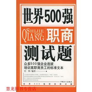 世界500强职商测试题 书籍 刘烨 编译 社 工人出版 正版