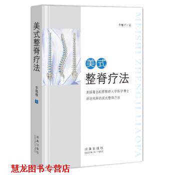 【正版书籍】 美式整脊疗法 李雁雁 求真出版社