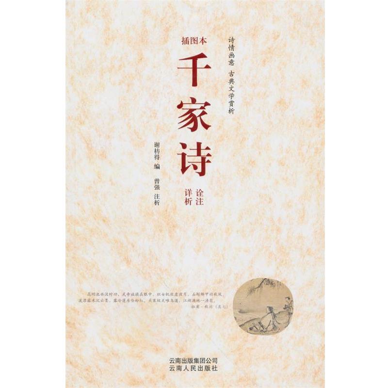 【正版书籍】 千家诗 诠注详析 (宋)谢枋得 编,曾强 注析 云南人民出版社