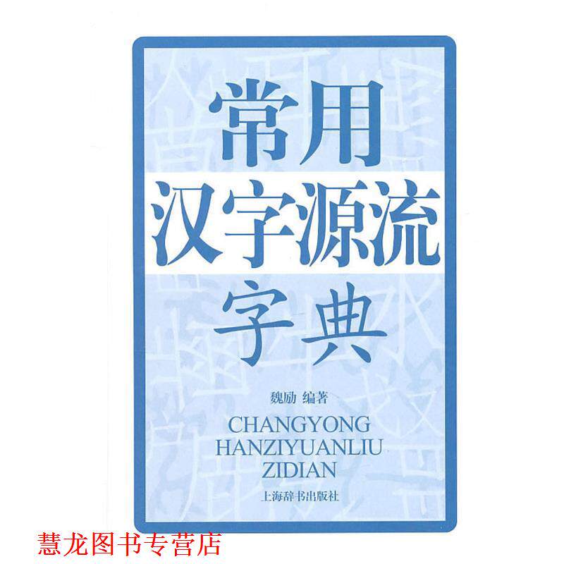 【正版书籍】 常用汉字源流字典 魏励 上海辞书出版社