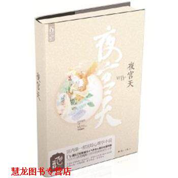 【正版书籍】 夜宫天 语笑嫣然 漓江出版社
