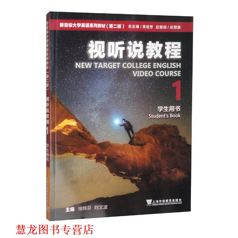 【正版书籍】 新目标大学英语系列教材:视听说教程1学生用书 徐锦芬 编,刘文波 编,束定芳 编 上海外语教育出版社