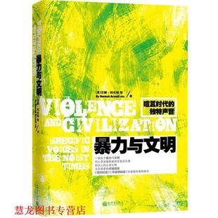 Hannah 社 书籍 新世界出版 等著 Arendt 汉娜·阿伦特 美 暴力与文明 正版