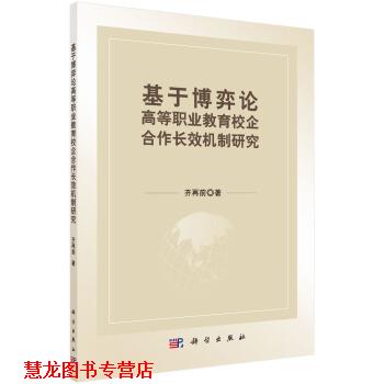 【正版书籍】 基于博弈论高等职业教育校企合作长效机制研究 齐再前 著 科学出版社