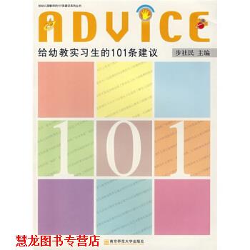 【正版书籍】 给幼教实习生的101条建议 步社民 著 南京师范大学出版社