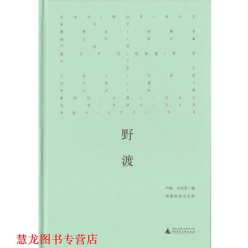 【正版书籍】 野渡 朱天文,苏伟贞,骆以军 等 著 严彬,马培杰 编 广西师范大学出版社