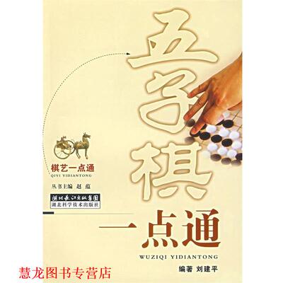 【正版书籍】 五子棋一点通 刘建平　编著 湖北科学技术出版社
