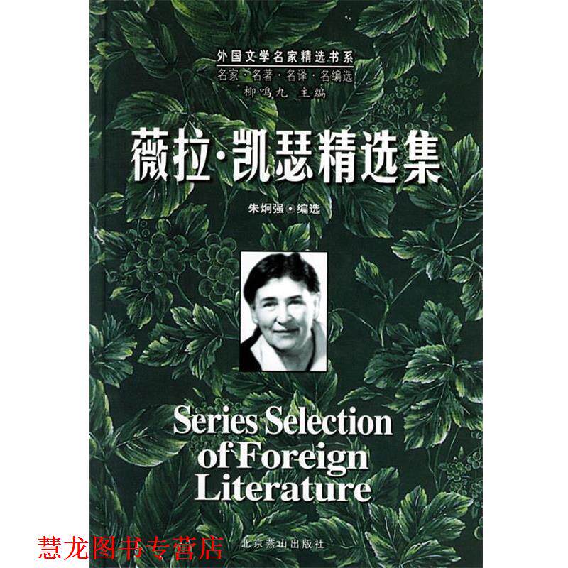 【正版书籍】 薇拉·凯瑟精选集 薇拉·凯瑟 著,朱炯强,柳鸣九 编 北京燕山出版社