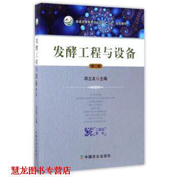 【正版书籍】 发酵工程与设备 邱立友 编 中国农业出版社